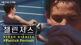 [챌린저스] Video Diaries #Patrick Portrait