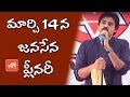 Jana Sena Party's first plenary to be held on March 14th, next