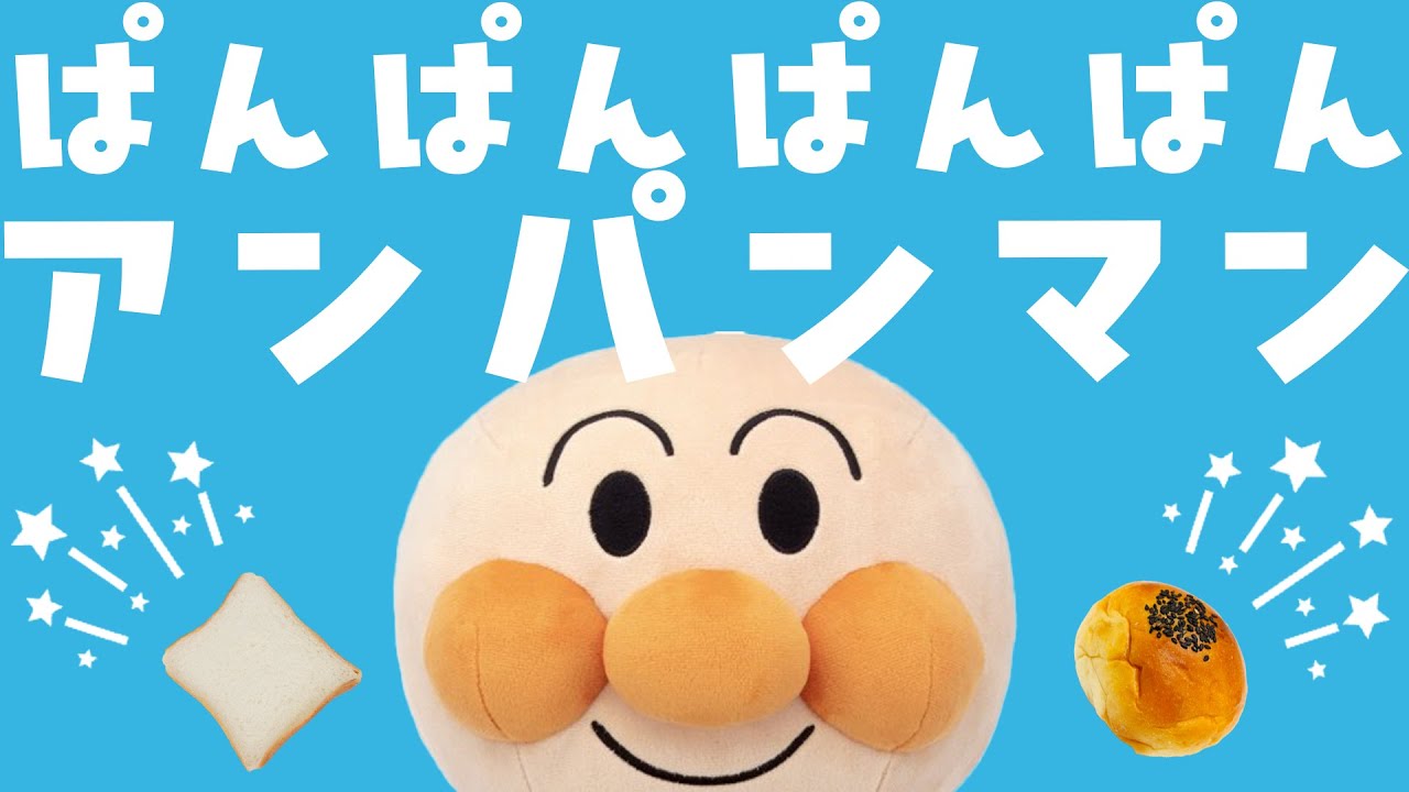 パンパンパンパンアンパンマン⭐️アンパンマンのなかまたちのうた 