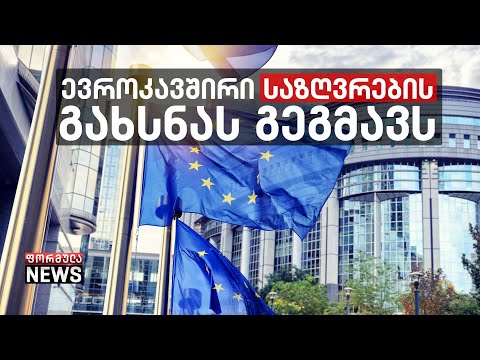 პირველი ივლისიდან ევროკავშირი გარე საზღვრების გახსნას გეგმავს