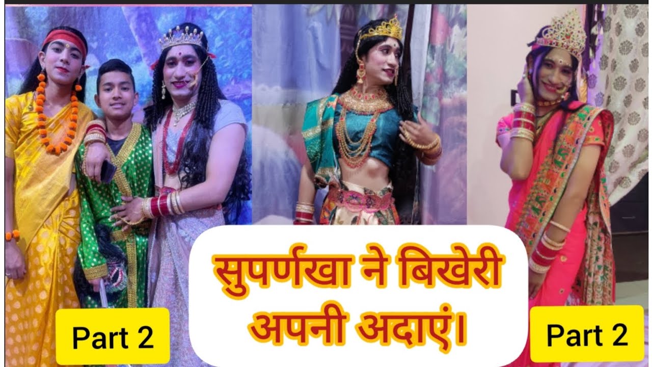 सुपर्णखा के रंग में रंगा मंच। सभी दर्शक हंसते हंसते रहे। Part 2। #रामलीला #रामलीला_रंगमंच #जयश्रीराम