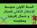درس الإحتلال الثلاثي للجزائر وشمال إفريقيا قديما ومقاومته السنة الأولى متوسط 
