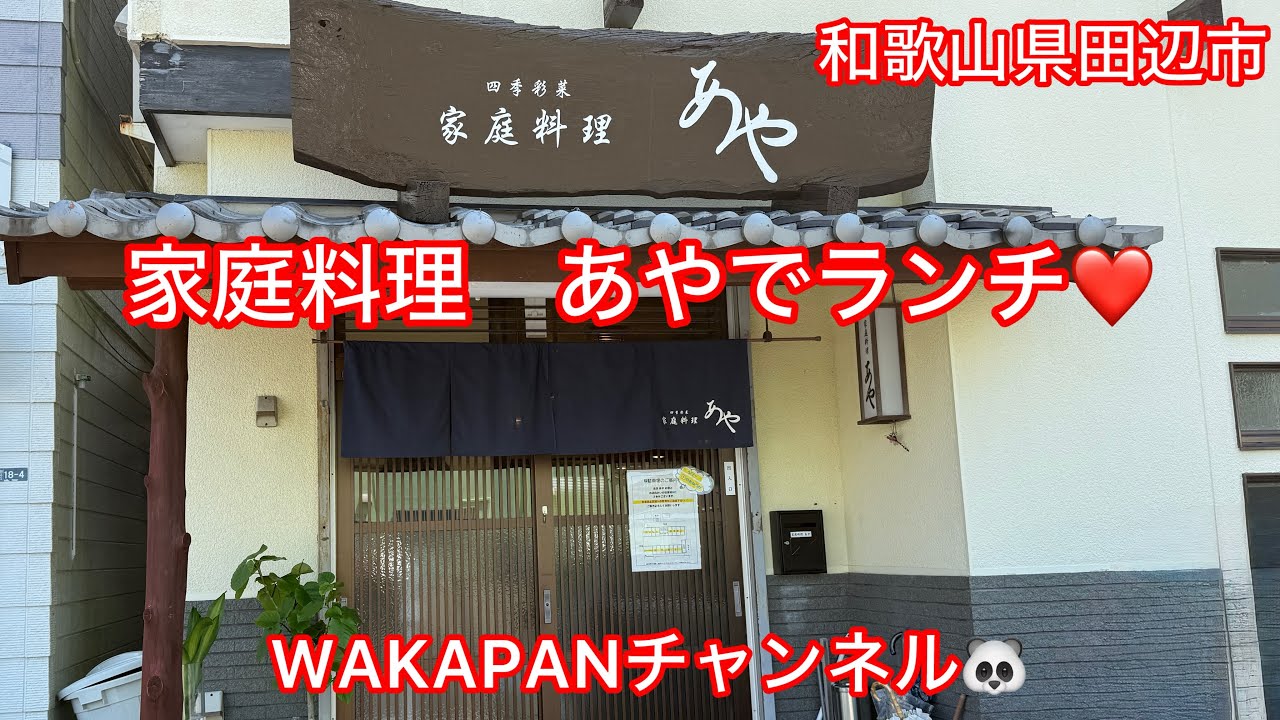 和歌山県田辺市　家庭料理　あやでランチ❤️WAKAPANチャンネル🐼