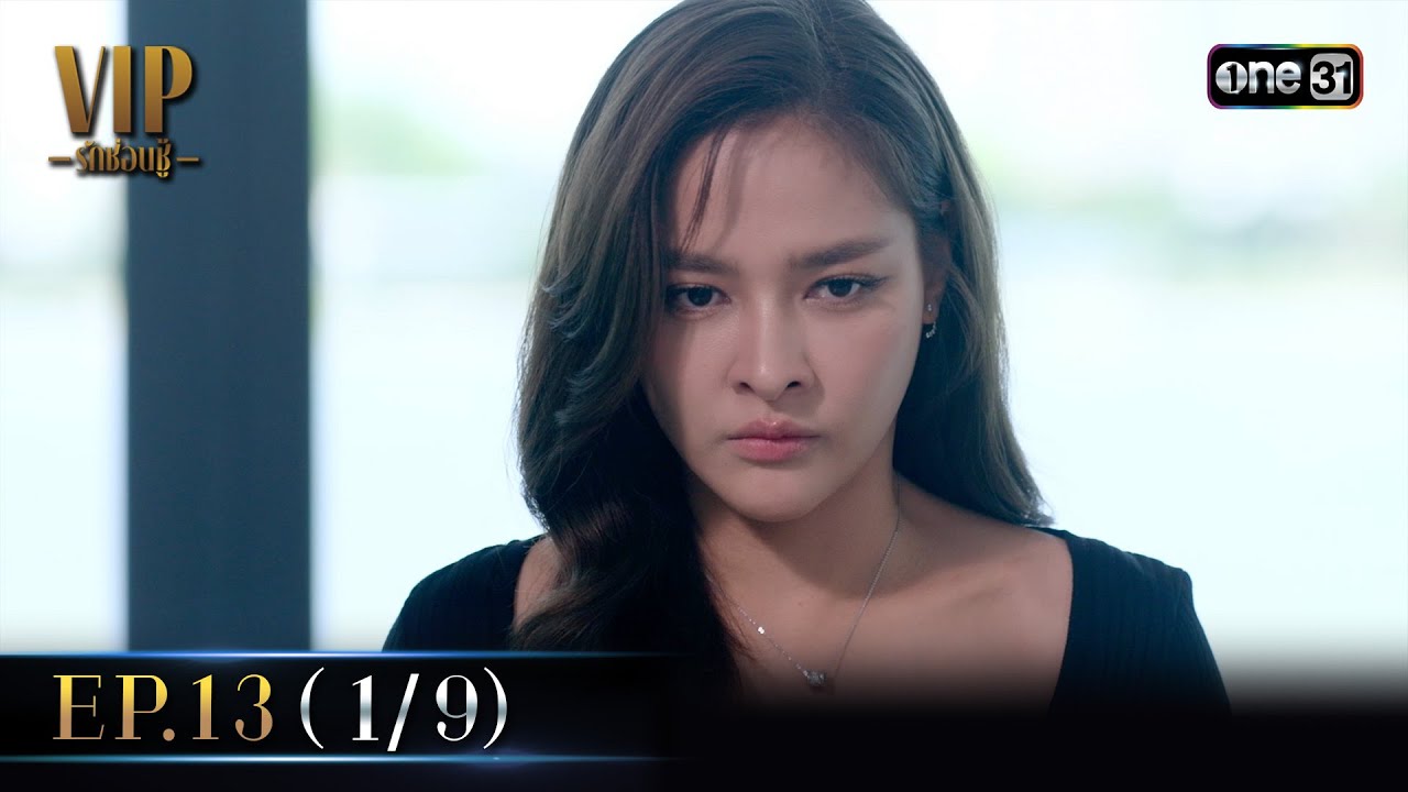 VIP รักซ่อนชู้ Ep.13 (1/9) รีรัน | 16 ก.ย. 67 | one31