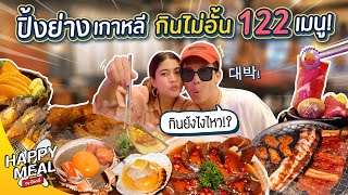 ปิ้งย่างเกาหลี กินไม่อั้น 122 เมนู!!! | Happy Meal by ป๊อกกี้