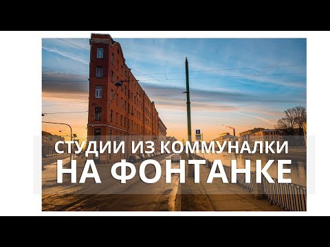 Квартиры-студии из Коммуналки на Фонтанке, центр Питера.