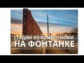 Квартиры-студии из Коммуналки на Фонтанке, центр Питера.