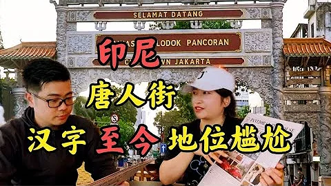 最尷尬的海外華人群體，印尼唐人街店鋪竟不敢寫漢字，背後很心酸【旅行嘉日記】 - 天天要聞