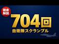1日2度、F-15は飛ぶ|自衛隊スクランブル704回の構造を一次資料で解説