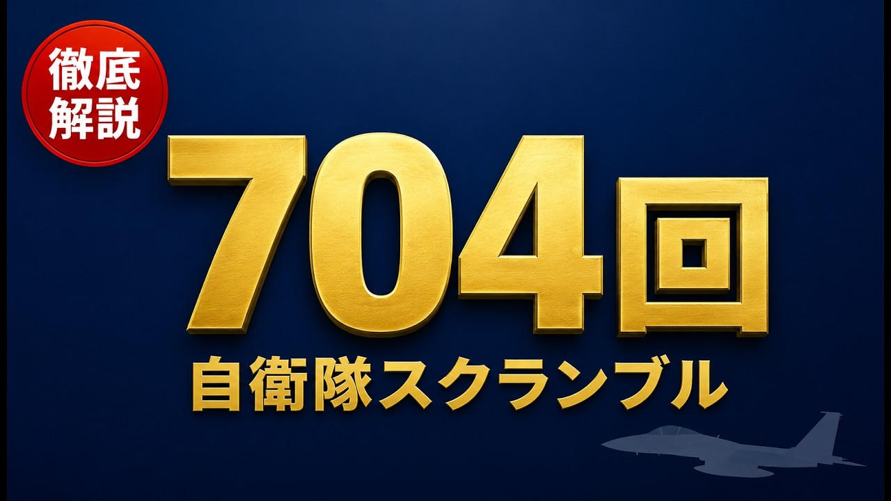 1日2度、F-15は飛ぶ|自衛隊スクランブル704回の構造を一次資料で解説