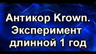 Ржавчина. Антикор Krown 1 год спустя