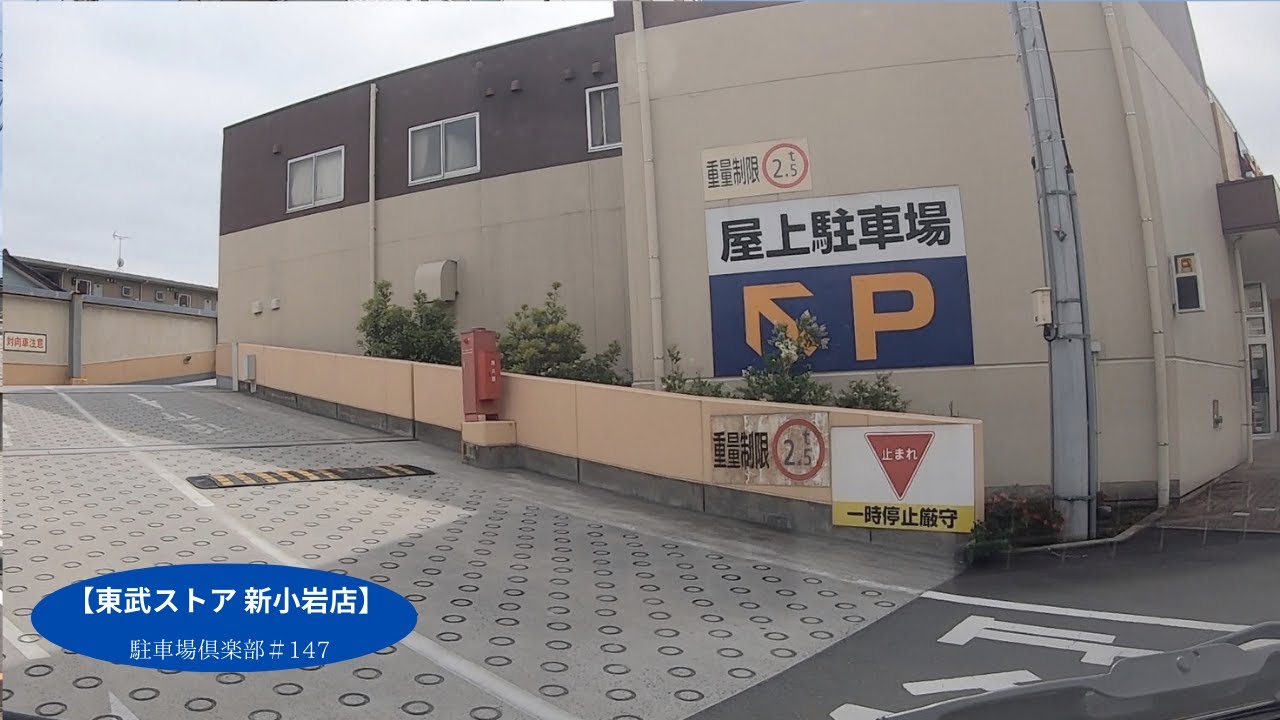 東武 ストア 新小岩 店