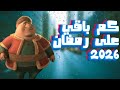 العد التنازلي لرمضان 2026/رمضان يجمعنا 🌛/اجمل شهر في السنة ❤️