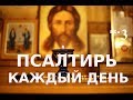 Псалтирь каждый день Псалом 3 Господи, как умножились враги мои! #Православный канал