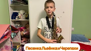 Песенка Львёнка и Черепахи на саксофоне 🎷