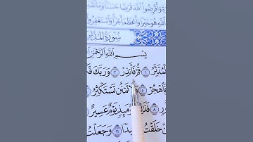 سورة المدثر بصوت الشيخ أحمد العجمي