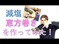 節分にあわせて減塩レシピで恵方巻きを作ってみた！