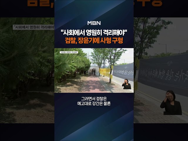 검찰, 장윤기에 사형 구형 #shorts #숏톡