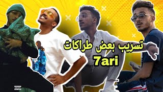 7ARI -  تسريب طراكات من البوم حاري  👌😱