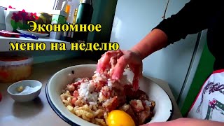 Готовлю еду СТУДЕНТУ на НЕДЕЛЮ! СУПЕР ЭКОНОМНОЕ МЕНЮ!