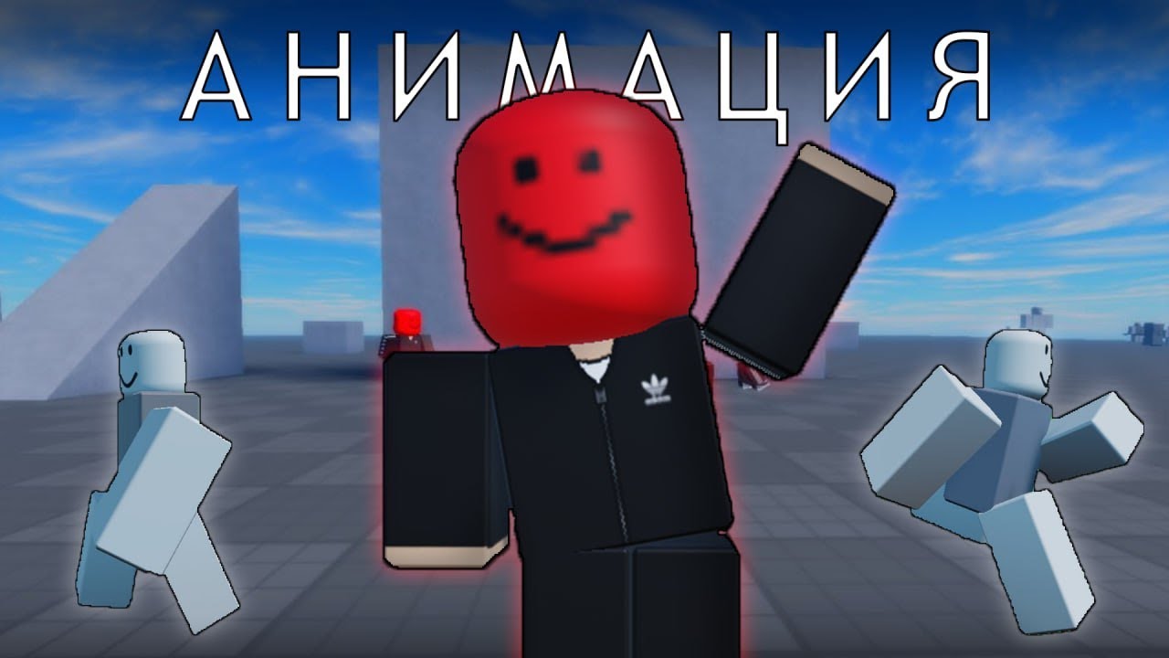 КАК СДЕЛАТЬ СВОЮ АНИМАЦИЮ ХОДЬБЫ В РОБЛОКС СТУДИО!