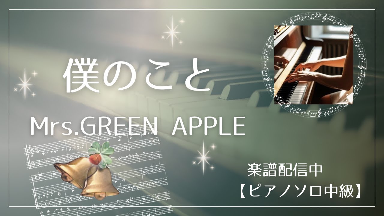 【楽譜配信中】Mrs. GREEN APPLE 『僕のこと』ピアノソロ中級　カノン進行ベース