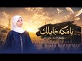 Ya Makkah Jaylik Horeya Boraey Ya Makkah Jaylik Horeya Boraey 
