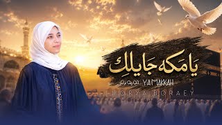 يا مكه جايلك - حورية برعي | ya makkah jaylik -Horeya boraey