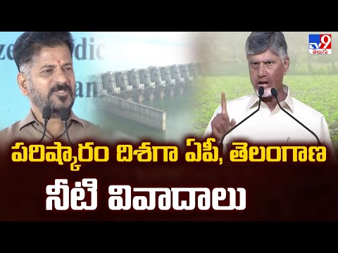 AP & TG CMs Positive Reaction on Water Disputes : పరిష్కారం దిశగా ఏపీ, తెలంగాణ నీటి వివాదాలు- TV9 - TV9
