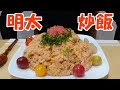 【飯動画】明太炒飯 / spicy cod roe fried rice【咀嚼音/Eating Sounds】
