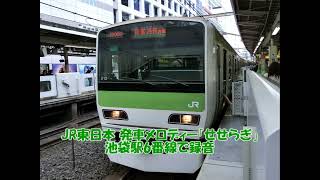 JR東日本 発車メロディー「せせらぎ」