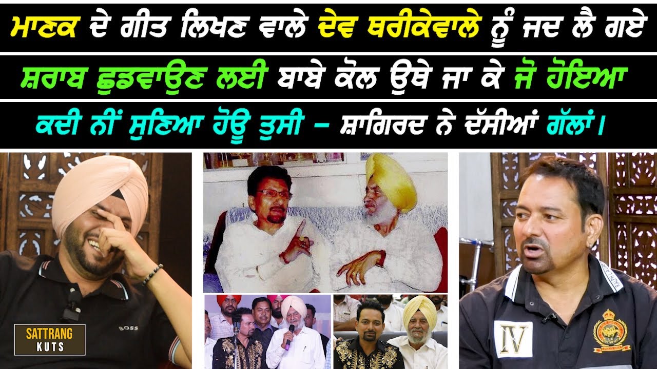 Manak ਦੇ ਗੀਤ ਲਿਖਣ ਵਾਲੇ Dev ਥਰੀਕੇਆਂਵਾਲੇ ਨੂੰ ਜਦ ਲੈ ਗਏ ਸ਼.ਰਾਬ ਛਡਵਾਉਣ ਬਾਬੇ ਕੋਲ, ਸ਼ਾਗਿਰਦ ਨੇ ਸੁਣਾਈਆਂ ਗੱਲਾਂ I