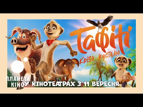 Тафіті Крізь пустелю офіційний трейлер український