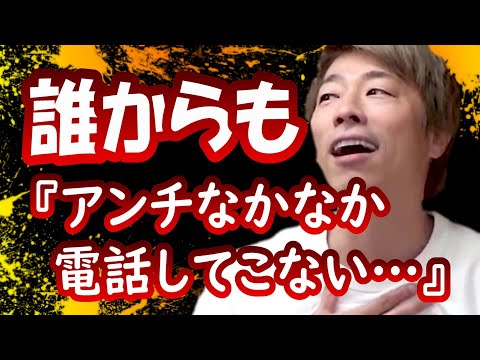 『アンチなかなか電話してこないなぁ』田村淳【切り抜き動画】