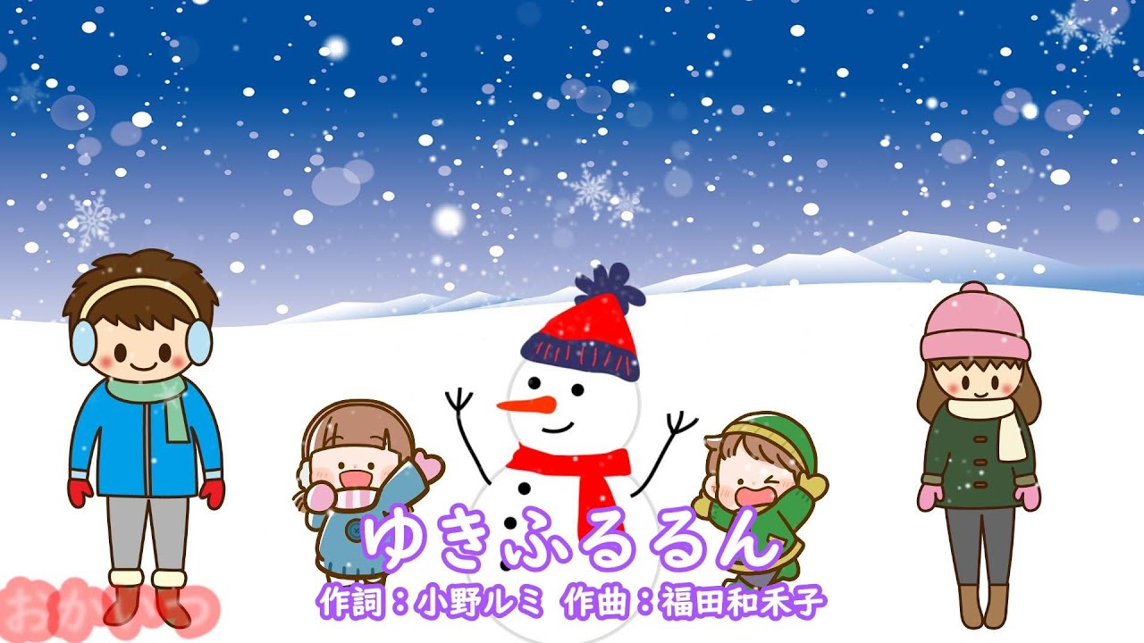 ゆきふるるん（おかあさんといっしょ）／坂田おさむ＆神崎ゆう子 - YouTube