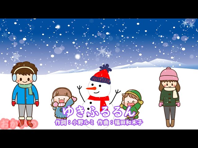 ゆきふるるん（おかあさんといっしょ）／坂田おさむ＆神崎ゆう子 - YouTube