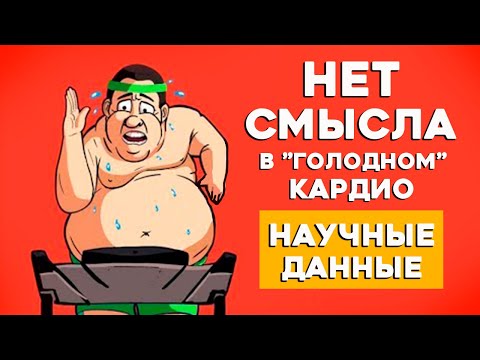 Кардио натощак Не дает Преимуществ в Сжигании Жира