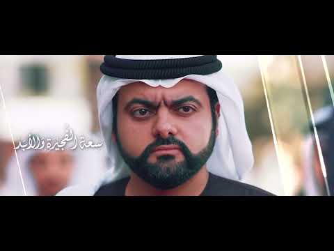 اغنية شكرا محمد بن حمد عمل فني من إنتاج مجلس محمد بن حمد الشرقي