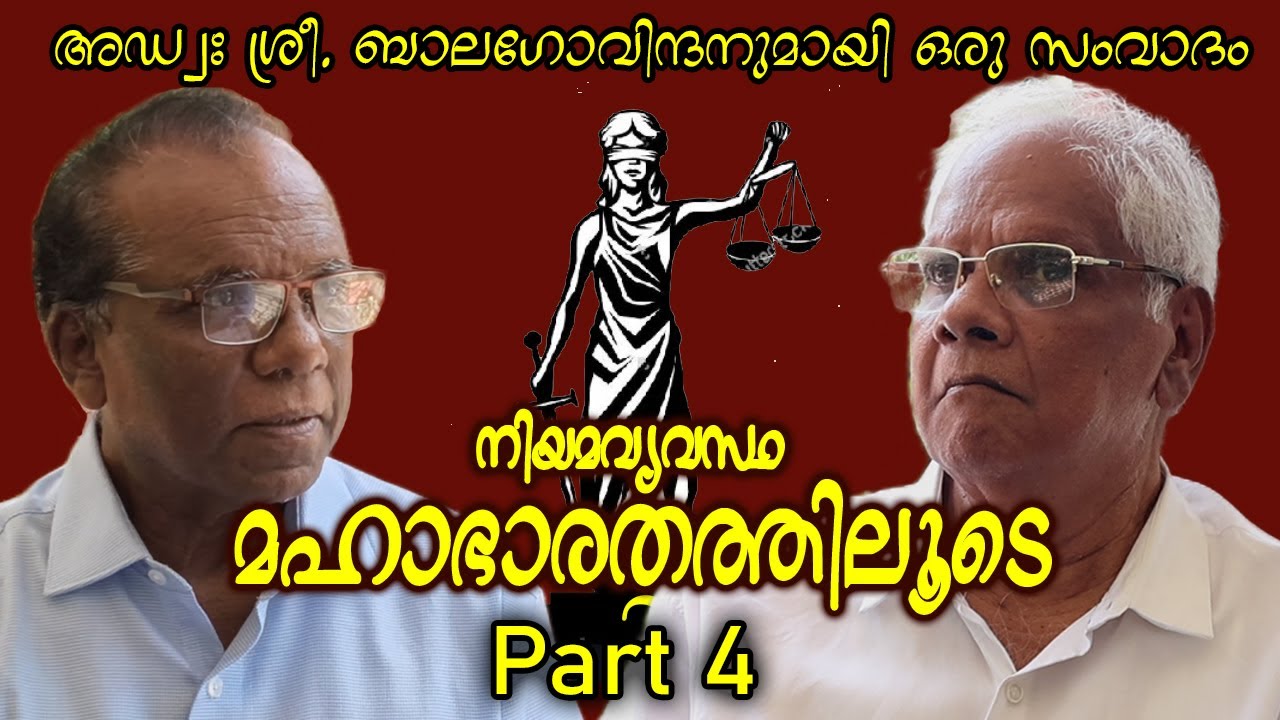 നിയമ വ്യവസ്ഥ മഹാഭാരതത്തിലൂടെ... PART - 4 | Adv. C. Rajendran - YouTube