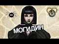 Могидин | Обзор на ОТРЕКШУЮСЯ + ПУТЬ ЗЛОДЕЯ