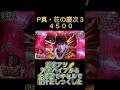 P真花の慶次３　４５００　超激アツ！天激バイブから金保留でミッション達成！　#花の慶次 #花の慶次3 #真花の慶次3 #パチンコ