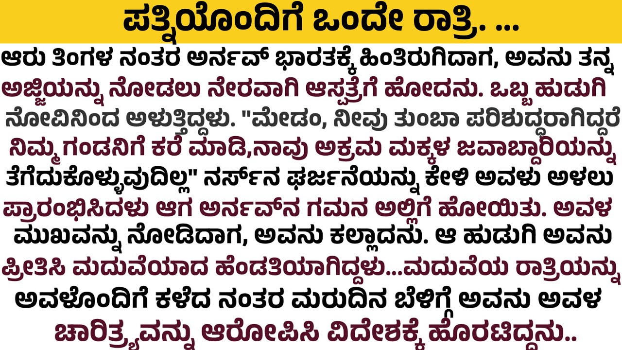 ಫಸ್ಟ್ ನೈಟ್ ಮುಗಿಸಿ ವರ್ಜಿನ್ ಇರ್ಲಿಲ್ಲ. .ಛಿ ಥೂ ಎಂದು ಹೋಗ್ಬಿಟ್ಟ ಗಂಡ ಆದರೆ 6 ತಿಂಗಳ ನಂತರ ನಡೆದಿದ್ದು. ..