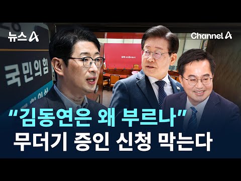 “김동연은 왜 부르나”…與, 무더기 증인 신청 막는다 / 채널A / 뉴스A