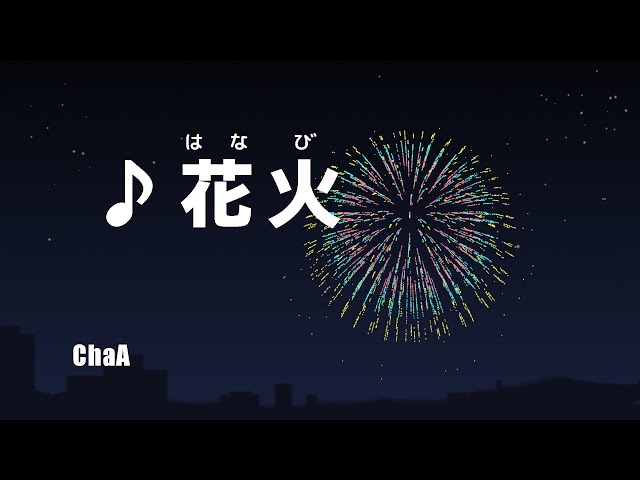 ♪花火 (どんとなった はなびだ きれいだな…) - YouTube