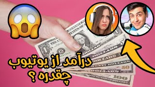 HOW MUCH WE MAKE  | در‌آمد از یوتیوب چجوریه؟