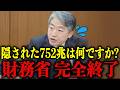 ※出るわ出るわ…財務省の工作が全て暴かれた屈辱の日。今、財務省が最も消したい動画を公開します【片山さつき/高市早苗/会田卓司】