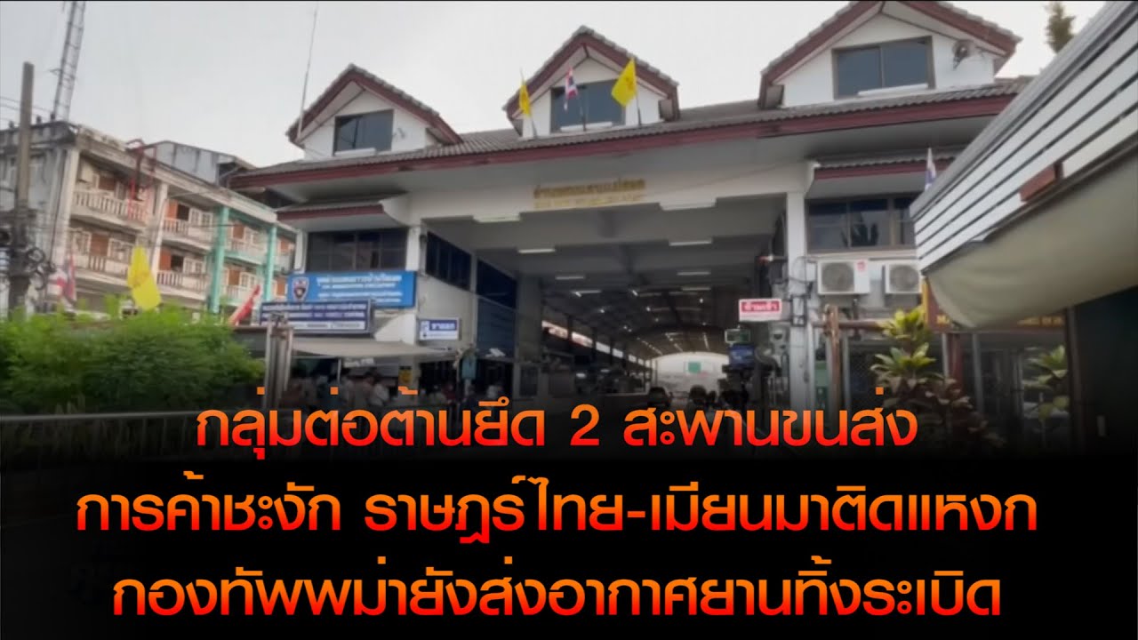 กลุ่มต่อต้านยึด 2 สะพานขนส่ง การค้าชะงัก ราษฎร์ไทย-เมียนมาติดแหงก กองทัพพม่ายังส่งอากาศยานทิ้งระเบิด