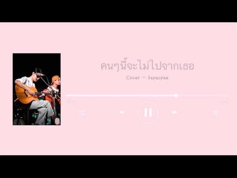 [ Kapaopae ] คนๆนี้จะไม่ไปจากเธอ - Soul out ( Cover )