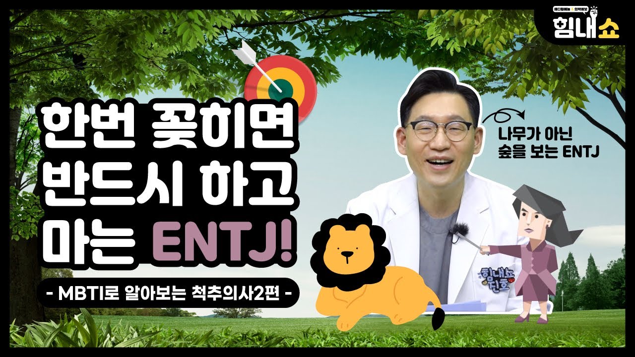 힘내쇼 126화 한번 꽂히면 반드시 하고 마는 ENTJ!