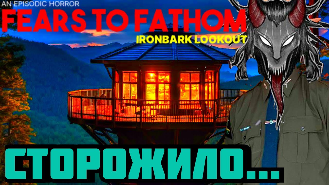 Fears to fathom ironbark пароль